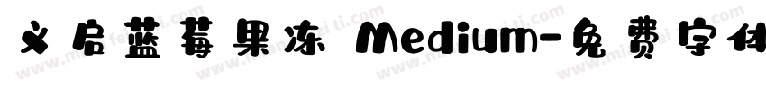 义启蓝莓果冻 Medium字体转换